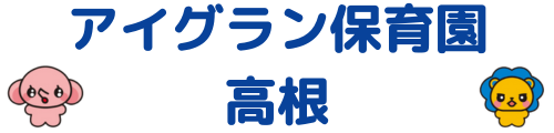 アイグラン保育園 高根